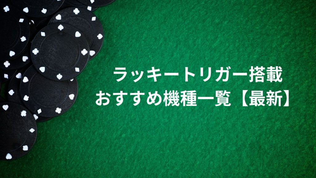 ラッキートリガー搭載のおすすめ機種一覧【最新】